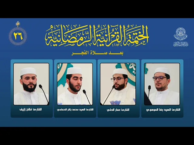 ⁣الختمة القرآنية الرمضانية بعد صلاة الفجر | الجزء السادس والعشرون | العتبة العلوية المقدسة | 1447هـ