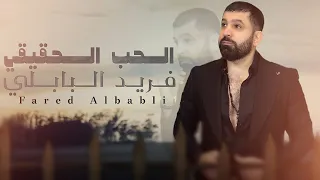 فريد البابلي   الحب الحقيقي   حصريا          دندنها