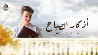 أذكار الصباح أحمد الشافعي دندنها