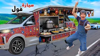 لما اخوك الصغير يحول سيارة ابوك لعربية فول للسحور في رمضان     علاء حسين  دندنها