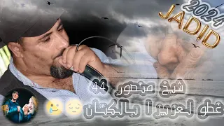 جديد شيخ منصور 44 أغنية غطو لعزيزا بالكتان 2024 