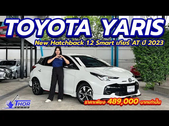 TOYOTA YARIS Hatchback 1.2 Smart ปี 2023