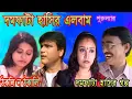 Download Lagu দমফাটা হাসির গল্প || Purulia funny album || Swapan Hujuri || পুরোহিতের ফাটাফাটি কমেডি || Sundari Pur