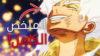 ملخص قتال لوفي ضد كايدو كامل حكاية الجوي بوي 