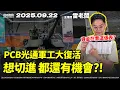 Download Lagu 【金居 中光電  華星光大漲！熱門股復活週六早解析！外資下個目標？】20250922 雷老闆《從0抱豹》EP382
