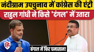 Nandigram By Election: Congress ने उतारे प्रत्याशी| Suvedhu Adhikari | Mamata Banerjee| Rahul Gandhi