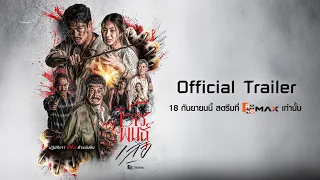 สี่เสือแดนสยาม : โจรพันธุ์เสือ ... จากเด็กวัดผู้ไม่ยอมคน สู่โจรผู้มีวิชาคงกระพัน...