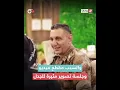 إحالة ضابط عراقي للتقاعد بعد انتشار مقطع له أثناء احتفاله مع زوجته بترقيته لرتبة عقيد