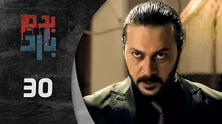 مسلسل بدم بارد الحلقة 30 الثلاثون و الأخيرة كاملة Be Dam Bared HD 