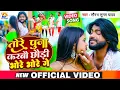 Download Lagu Video | तोरे पुजा करबौ छौड़ी भोरे भोरे गे | Saurabh Sugam Yadav का सबसे ब्लास्ट गाना | Maghi Song Dj