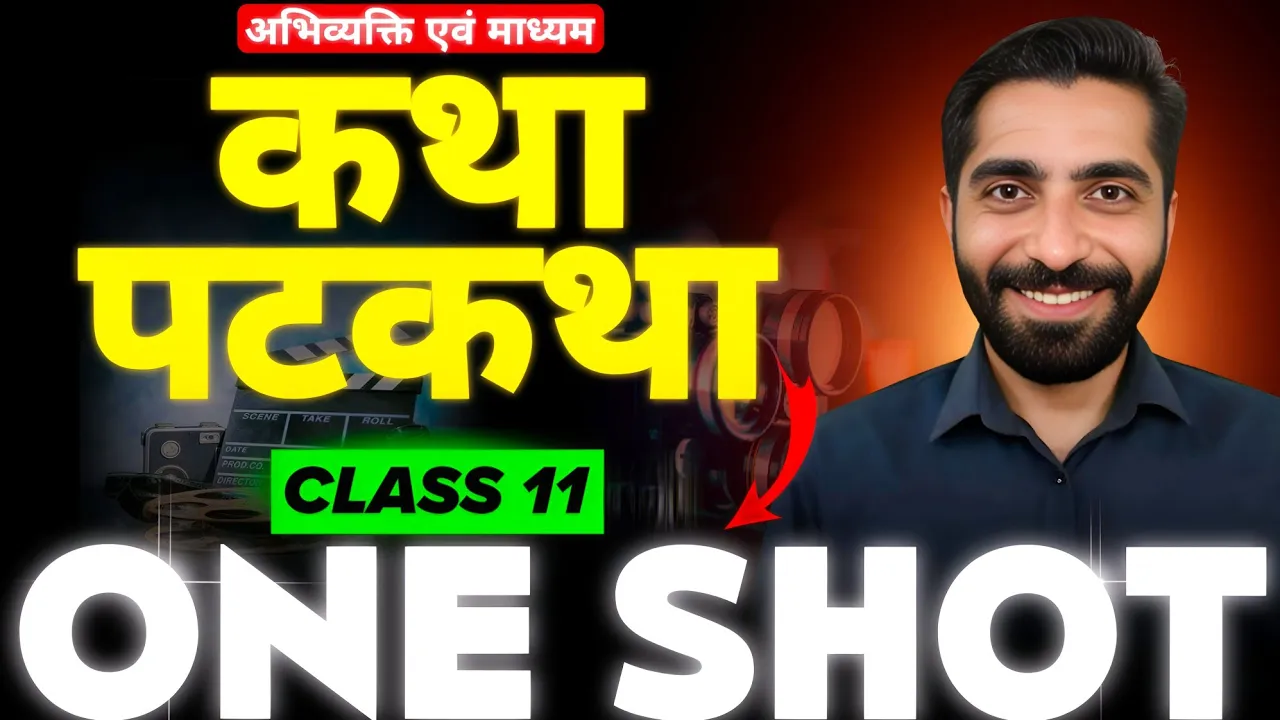 Katha Patkatha Class 11 | Class 11 Hindi Katha Patkatha | कथा पटकथा Class 11 | कथा पटकथा