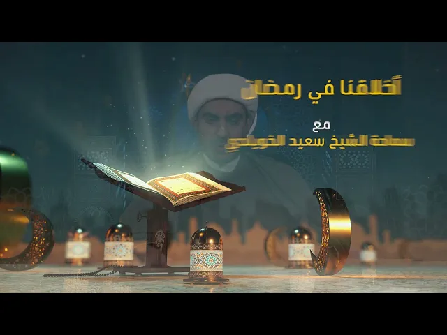 أخلاقنا في رمضان الحلقة السادسة عشر ( جمال السريرة )