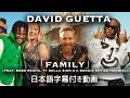 Download Lagu 【和訳】David Guetta「Family (feat. Bebe Rexha, Ty Dolla $ign \u0026 A Boogie Wit da Hoodie)」【公式】