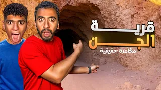 دخلنا قرية مهجوره بالكامل في مصر قرية عرش إبليس مغامرة حقيقية 