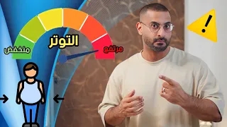   علامات تحذيريه لارتفاع الكورتيزول  طريقة يجهلها الكثير لخفض هرمون التوتر دندنها