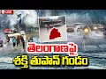 Download Lagu తెలంగాణపై శక్తి తుపాన్ గండం | Shakti Toofan Effect in Telangana | Heavy Rains  ⁨@sumantvtirupati⁩