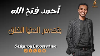 أحمد فتح الله بتكسر الدنيا الخلق New 2022 جديد الحفلات السودانية 2022 