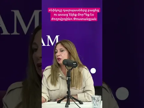 «Նիկոլը դարպասները բացեց ու ասաց՝էկեք մոր*եք էս ժողովրդին».Փոստանջյան #hayelilive #hayeliakumb