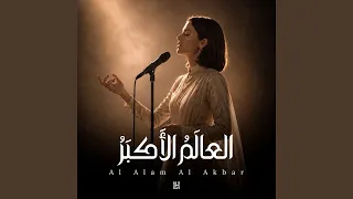                    العال م  الأ كب ر  دندنها