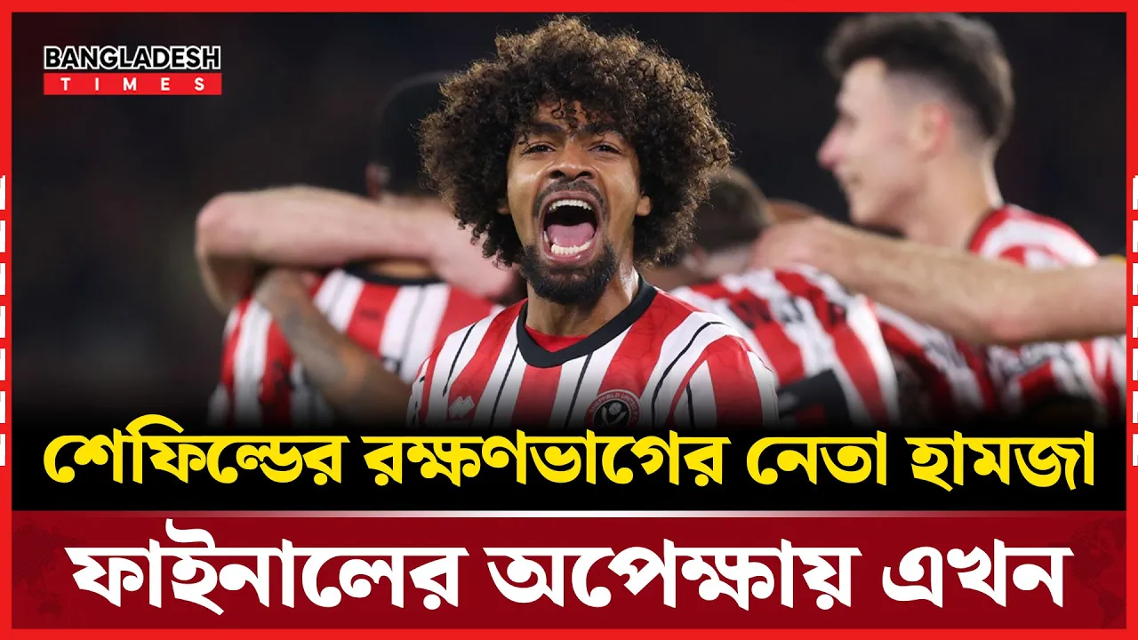 বাংলাদেশি হামজা চৌধুরী এখন ইংলিশ প্রিমিয়ার লিগের দরজায়!