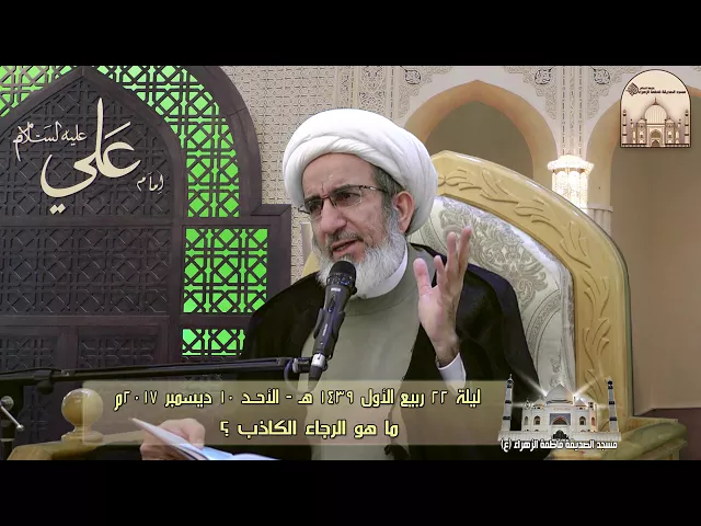 ما هو الرجاء الكاذب ؟ - سماحة الشيخ حبيب الكاظمي