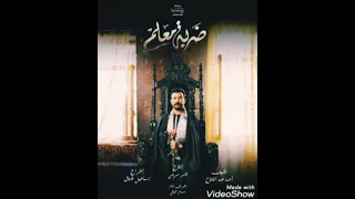 تتر مسلسل ضربه معلم  من تحت الصفر  غناء احمد شيبه دندنها
