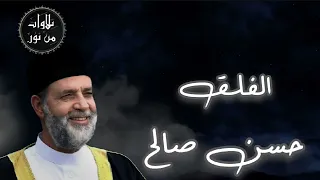 حسن صالح سورة الفلق م رت ل صدقة جارية في حياة ليلى محمد بنية الشفاء 