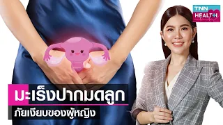 เชื้อไวรัส HPV ชนิดไหนที่ทำให้เกิดมะเร็งปากมดลูกได้
