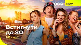 ВСТИГНУТИ ДО 30. ЧАСТИНА 1 | Серії підряд | Серіальний хіт ТЕТ