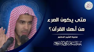 متى يكون المرء من أهل القرآن نفيس جدا 