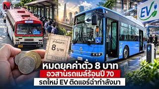 หมดยุคค่าตั๋ว 8 บาท อวสานรถเมล์ร้อนปี 70 รถใหม่ EV ติดแอร์ฉ่ำกำลังมา