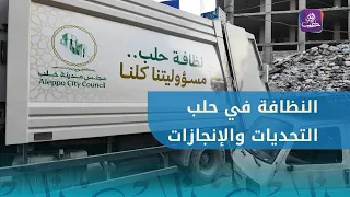 النظافة في حلب.. ماذا تغيّر وما أبرز مطالب الأهالي؟