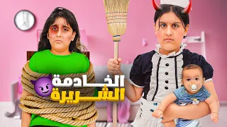 هيلين جابت خدامة شريرة عذبتهم وسرقتهم وهربت انتقام الخدامة 