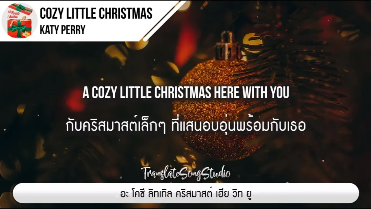 แปลเพลง Cozy Little Christmas - Katy Perry