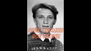 Олег Хромов Все песни 