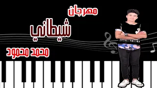 مهرجان شيطاني غناء محمد محمود هيكسر ديجهات مصر دندنها