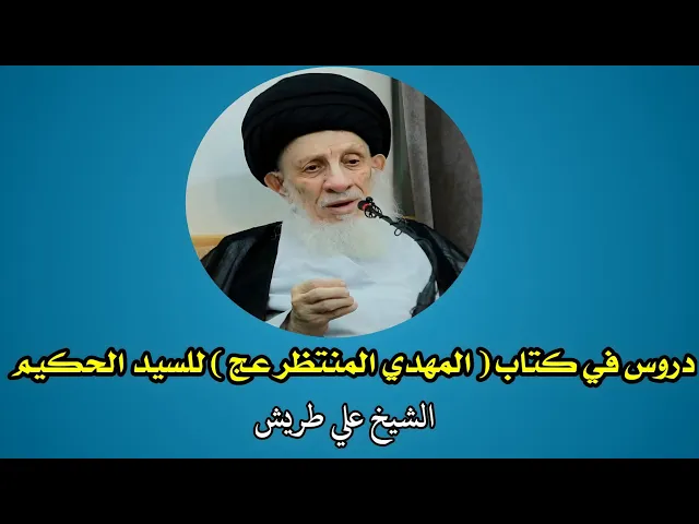 ⁣شرح كتاب المهدي المنتظر ع (4) | الشيخ علي طريش