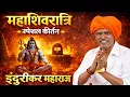Lagu Mahashivratri Special Kirtan | New Indurikar Maharaj Comedy Kirtan 2026 | #indurikarmaharaj #kirtan 