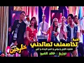 محمود الليثي و بوسي و الرداد و ايمي اغنية هوبا استنجلينا ( تخاصمني تصالحني ) توزيع خالد الشبح