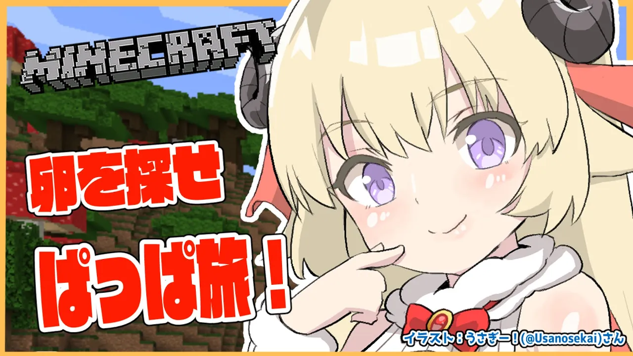【Minecraft】卵を探せ！考古学者わためのぱっぱ旅！【角巻わため/ホロライブ４期生】