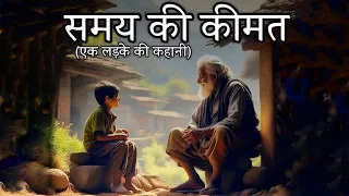 समय की कीमत | Motivational Story | एक लड़के की कहानी | शिक्षाप्रद कहानी | ज्ञानवर्धक कहानी