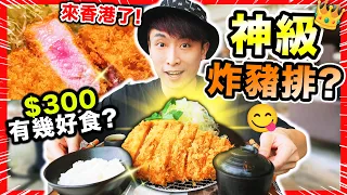 【傳聞神一樣的炸豬排飯名店😋】$300吃「純種極黑豚」實測有幾好食？粉紅色「福岡炸豬排」🧐結果是...