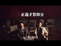 同理 Zunya feat. 熊仔Kumachan《幾比幾 Forty To One》｜同理系R&B歌手｜歌詞Lyrics｜作業用BGM｜工作音樂｜嘻哈饒舌｜金曲獎最佳作詞人｜《正義的算法》片頭曲