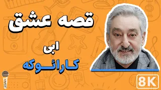 Ebi Gheseye Eshgh 8K Farsi Persian Karaoke ابی قصه عشق کارائوکه فارسی 