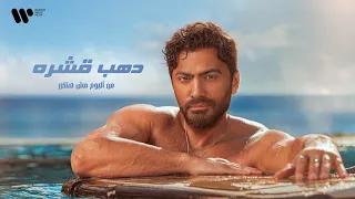                             تامر حسني    دهب قشرة دندنها