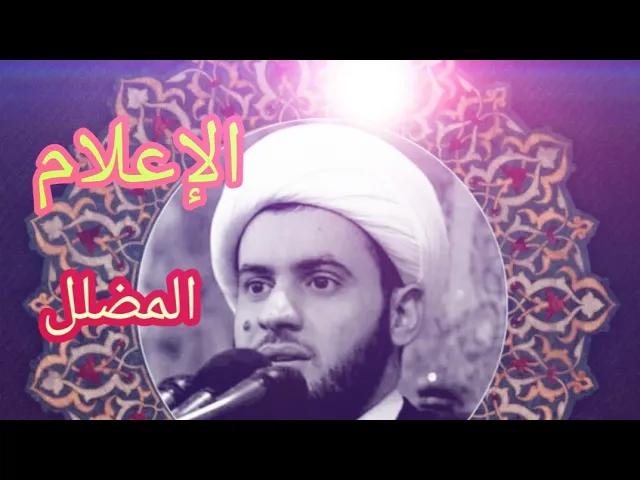 ⁣الإعلام المضلل | الشيخ سلام العسكري