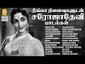 Download Lagu நீங்கா நினைவுகளுடன் சரோஜாதேவி பாடல்கள்| Sarojadevi | HD Video songs | MGR | Shivaji | Gemini Ganesan