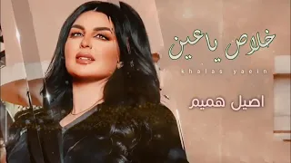 اصيل هميم خلاص ياعين لاتبكين جديد 2024 Aseel Hamim 