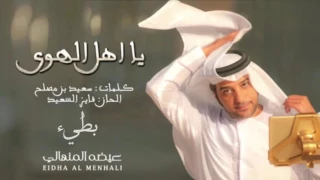 يا اهل الهوى بطيء   عيضة المنهالي دندنها