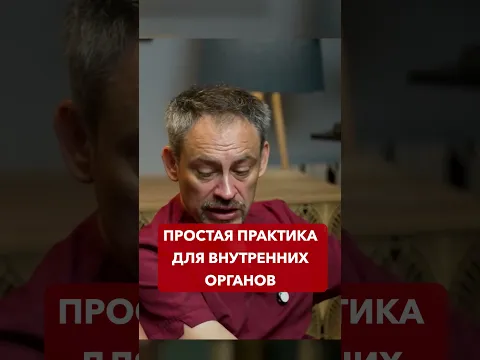 Простая практика для внутренних органов